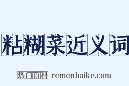 粘糊菜近义词是什么意思的图片